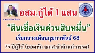 สินเชื่อเงินด่วนสิบหมื่น อสม. อสส. กู้สูงสุด 100,000 บ.- ถูกใจ พิมพ์ 1 ขัดใจ พิมพ์ 2