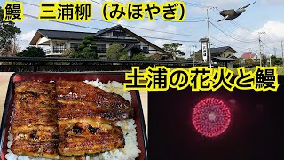 茨城県土浦市　うなぎ・川魚料理 三浦柳。土浦の花火大会を遠くから見ました🎆