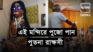 The Temple Of Giantess Putana | এই মন্দিরে পুজো পান পুতনা রাক্ষসী | Bangla NEWJ