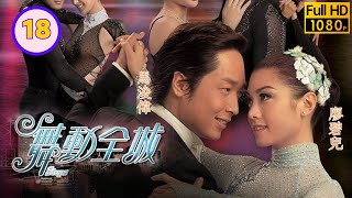 TVB 溫情劇線上看 | 姚嘉妮(琳琳)誤會自己有孕 | 廖碧兒 | 馬浚偉 | 徐子珊 |  黎耀祥 | 陳法拉 | 高鈞賢 | 舞動全城 18/20 | 粵語中字 | 2007