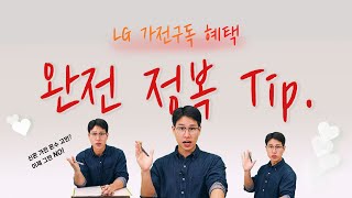 LG 가전구독 지금 당장 구독해야 하는 이유 알려드림! ㅣ가전구독ㅣ얼음정수기ㅣ냉동보관ㅣ로봇청소기ㅣ반값할인