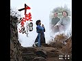 赵真 《十跪爹娘 》