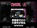 容疑者ゼロの大事件に爆笑ｗｗｗこの試合のフル動画もあるよ🚀アモングアス アモアス amongus shorts 238