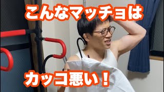 【144cmの先輩】こんなマッチョはカッコ悪い㊿【筋トレ】