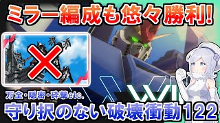 【アーセナルベース】 ミラー編成でも悠々勝てる！　～破壊衝動に駆られた122～