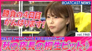 BOATCAST NEWS│勝負の４日目! 秋の夜長の桐生ピットをお届け♪　ボートレースニュース 2022年9月21日│