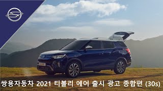 쌍용자동차 2021 티볼리 에어 출시 광고 종합편 (30s)