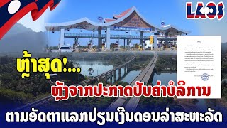 ຫຼ້າສຸດ ຫຼັງຈາກປະກາດປັບຄ່າບໍລິການ ทางด่วนเวียงจันทน์-วังเวียง หลังประกาศปรับ ค่าบริการ