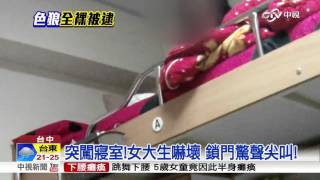 破壞感應門 闖女大生宿舍! 嫌犯裸身遭逮│中視新聞 20160319