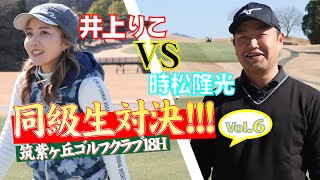 【時松隆光 VS 井上りこ】同級生プロ対決！！！ \