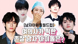 남자 아이돌 이상형 월드컵!! 잘생긴 애 옆에 잘생긴 애~ (BTS, TXT, 몬스타엑스, 세븐틴, 아스트로, 워너원,등등)