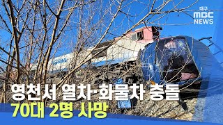 [대구MBC뉴스] 영천서 열차·화물차 충돌..70대 2명 사망