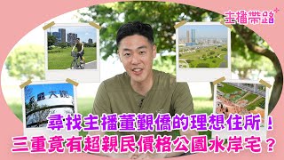 【主播帶路】2500坪公園當鄰居 再享無敵水岸景觀 @newsebc