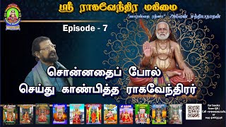 ஸ்ரீ ராகவேந்திர மகிமை - 7 | சொன்னதைப் போல் செய்து காண்பித்த ராகவேந்திரர்