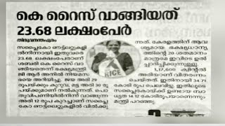 കെ റൈസ് ഇതുവരെ വാങ്ങിയത് 23 ലക്ഷം പേർ; ഇന്നത്തെ പത്രങ്ങളിലൂടെ