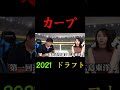 【里崎チャンネル】カープ2021ドラフト狙い目 shots