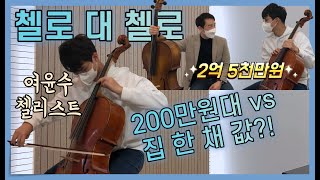 200만원 첼로 VS 2억5천 첼로‼️ 얼마나 좋길래 100배 이상 가격차이가 나는 거람 💸 with 여윤수ㅣ음악예능 악팅스튜디오ㅣ첼리스트,첼로소나타,베토벤소나타,생상스,백조