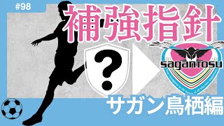 【サガン鳥栖編/Jリーグ移籍展望】クラブ史上初のJ2降格。主力大量流出もある中で、未来のJ1復帰・定着を見据えた「持続可能な」補強戦略を。