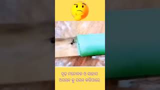 Nothing is impossible ଅସମ୍ଭବ କିଛି ନୁହେଁ