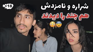 شراره و نامزدش آمدن به خانه نویی ما 😌 اما جن شراره و نامزدش را هم وحشت زده کرد😨تا صبح بیدار بودیم😭