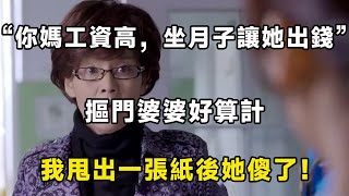 “你媽工資高，坐月子讓她出錢”，摳門婆婆好算計，兒媳：行！| 翠花的秘密