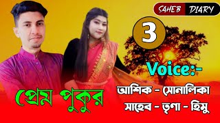 প্রেম পুকুর || Part 3 || Heart Touching Love Story || Voice : Ashik, Shonalika