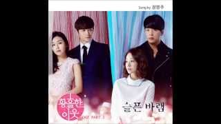 황홀한이웃 OST 정영주 (Jung Young Ju) - 슬픈바램