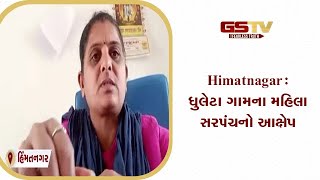 Himatnagar : ધુલેટા ગામના મહિલા સરપંચનો આક્ષેપ | Gstv Gujarati News