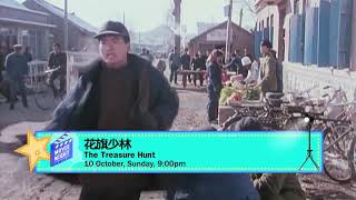 8TV：《花旗少林》【The Treasure Hunt】【星期日影院】（10月10日，晚上9点）预告