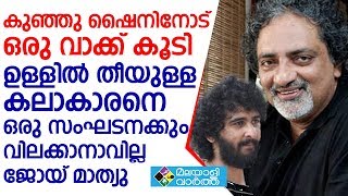 ഷൈന്‍ നിഗം അടിമുടി ഒരു കലാകാരനാണ്...ജോയ് മാത്യുവിന്റെ വാക്കുകൾ ...!