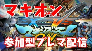 【EXVSMBON】いろんな機体使いまくる!マキオン配信【マキオン】