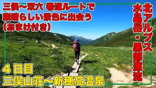 三俣山荘〜双六小屋～新穂高温泉　巻道ルートで素晴らしい景色に出会う（おまけ付き）