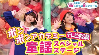 【テレビ未公開】第38回童謡こどもの歌コンクールグランプリ大会　ゲストコーナー【ボンボンアカデミー】