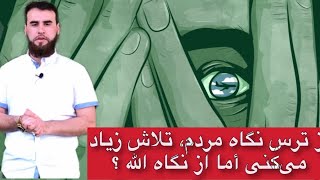 از ترس نگاه مردم، تلاش زیاد می‌کنی که لباست پاک و تمیز باقی بماند اما قلبت را فراموش می‌کنی در حالی؟