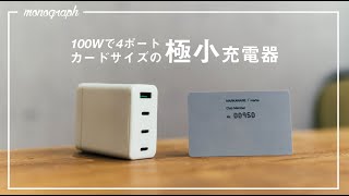 100Wで4ポート。カードサイズの極小充電器見つけた。