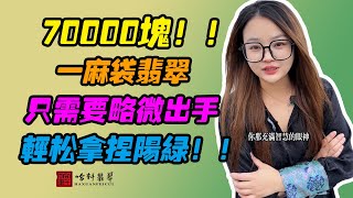 哈軒翡翠手鐲| 70000塊！！一麻袋翡翠，只需要略微出手，輕松拿捏陽綠！！#翡翠手鐲#玉翡翠手鐲#天然翡翠#玉手鐲