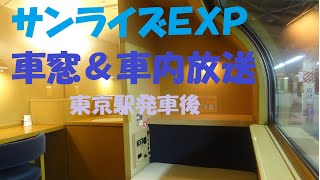 【サンライズ出雲・瀬戸】東京発車後の車内放送と車窓