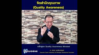 จิตสำนึกคุณภาพ Quality Awareness | Nano Learning EP.34