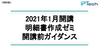 明細書作成ゼミ（2021年1月） 開講前ガイダンス