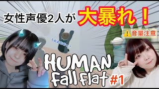 【実況】女性声優2人によるヒューマンフォールフラット大暴れ実況！#1【Human:Fall Flat】