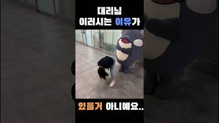 이러시는 이유가 있을거 아니예요#shorts