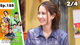 โอมเพี้ยงอาจารย์คง | EP.155 พระเอกในละคร | 21 ธ.ค.67 [2/4]