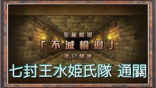 《神魔之塔》無限迴廊 不滅輪迴 亙古不滅的意志 七封王水姫氏隊 輪迴通關