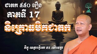 ជាតក៥៥០រឿង ភាគទី 17 - និគ្រោធមិគជាតក - ដោយភិក្ខុមេត្តារក្ខិតោ ឆន ម៉ៅ​មេត្តា​