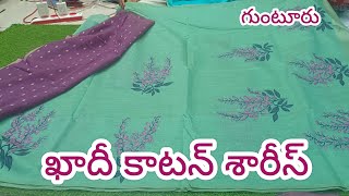 ఖాదీ కాటన్ శారీస్. మళ్ళీ మీ కోసం. dont miss. book fast 6302291722