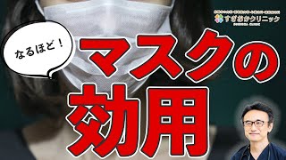 コロナ時代におけるマスク の意外な効用