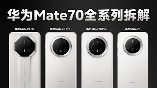 华为Mate70 RS非凡大师\u0026Mate70全系列对比拆解【享拆】- 微机分WekiHome