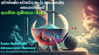 අවක්ෂේප වීම හෝ නොවීම| අයනික ගුණිතය හා Ksp අතර සම්බන්ධතාවය| Advance Level Chemistry