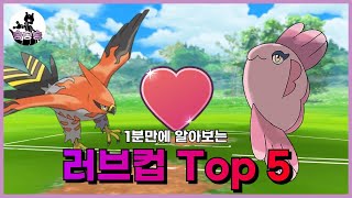 1분만에 알아보는 러브컵 Top 5 [포켓몬고]