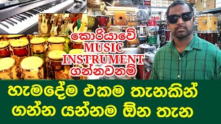 #korean_network දකුණු කොරියාවේ සුපිරි සංගීත බඩු biggest music instrument market in korea